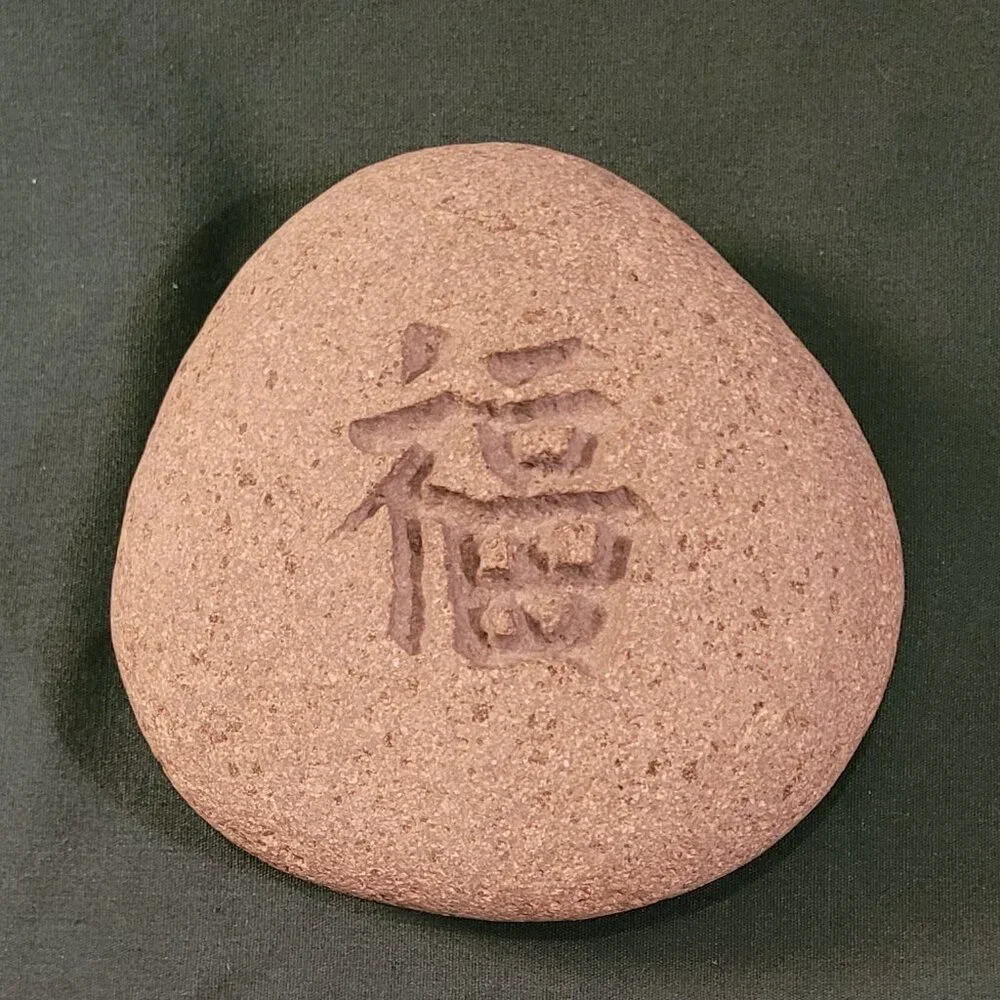 Ch'i or Zen Garden Stone inscribed with "Fortune" 5 Inches Round (A0105) - Picture 1 of 3